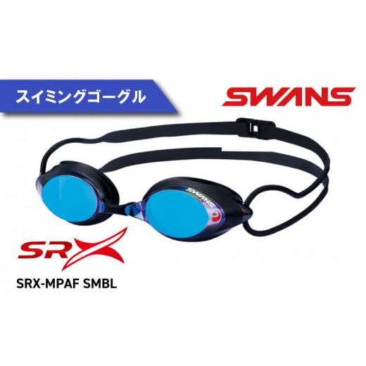 ふるさと納税 徳島県 阿波市 SWANS ゴーグル SRX-MPAF SMBL(321) SRX 競泳 レーシング スイミング ミラーレンズ スワンズ 阿波市 徳島県 カラー SMBL(321)