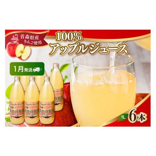 ふるさと納税 果汁飲料 りんご 青森県 五所川原市 2026年1月発送 青森県産完熟100%りんごジュース1L×6本 2026年1月発送