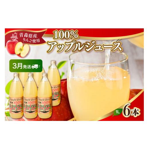 ふるさと納税 果汁飲料 りんご 青森県 五所川原市 2026年3月発送 青森県産完熟100%りんごジュース1L×6本 2026年3月発送
