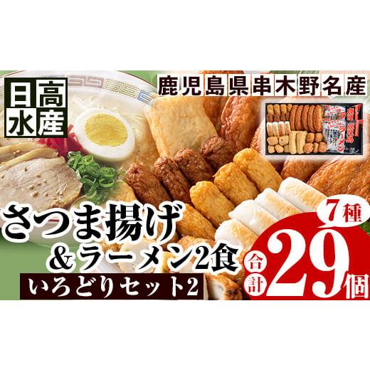 ふるさと納税 鹿児島県 いちき串木野市 A-1355H 7種のさつま揚げを詰め込んだ"いろどりセット2"(さつま揚げ7種・合計29個入+ラーメン2食) 鹿児島県産 つけ…