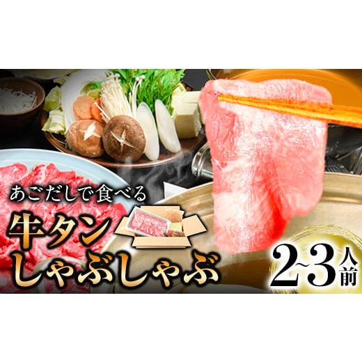 ふるさと納税 福岡県 鞍手町 あごだしで食べる牛タンしゃぶしゃぶ 2〜3人前 独楽[30日以内に出荷予定(土日祝除く)]鍋セット タン ラーメン ポン酢 もろみ 紅…