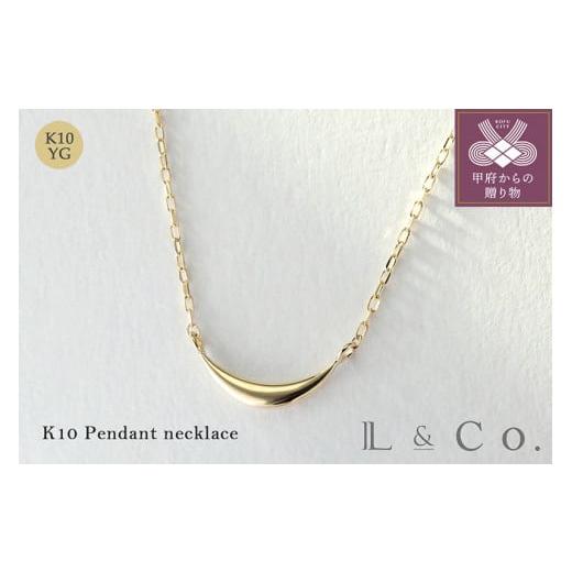 ふるさと納税 山梨県 甲府市 【L&Co.】K10 ネックレス(63-7757) L&Co K10 ネックレス