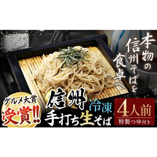 ふるさと納税 そば 生・半生めん 長野県 松本市 信州手打生そば4人前(つゆ付) | 榑木野蕎麦 榑木野 信州そば 松本そば 蕎麦 グルメ大賞 グルメ大賞受賞 本格…