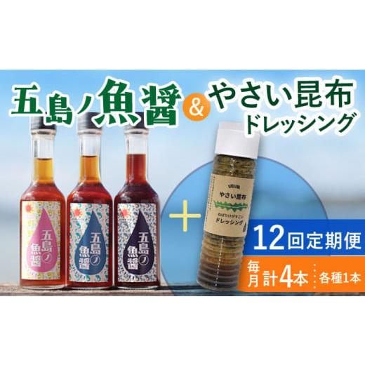 ふるさと納税 長崎県 小値賀町 [全12回定期便] 五島ノ魚醤 60ml 3本 (青魚・白身魚・イカ)& やさい 昆布ドレッシング 4本セット [小値賀町][factory33…