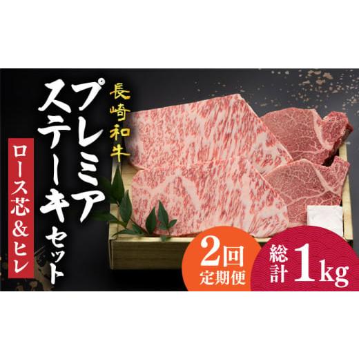 ふるさと納税 長崎県 小値賀町 [2回定期便][長崎和牛]プレミア ステーキ 食べ比べ セット(ロース芯 ステーキ約130g×2枚 / ヒレ ステーキ約120g×2枚)…