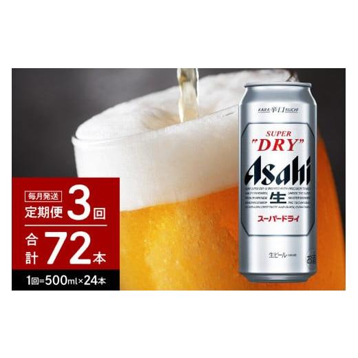 ふるさと納税 ビール 大阪府 吹田市  3ヶ月定期便 アサヒスーパードライ 500ml 24本入り 1ケース アサヒビール発祥の地 大阪府吹田市 定期便（3ヵ月連続）の画像