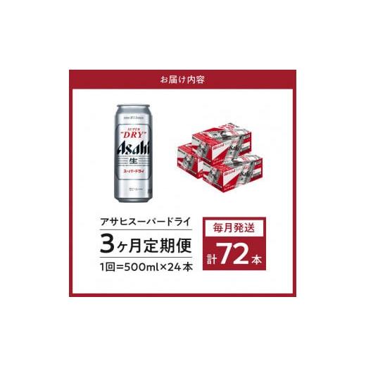 ふるさと納税 ビール 大阪府 吹田市  3ヶ月定期便 アサヒスーパードライ 500ml 24本入り 1ケース アサヒビール発祥の地 大阪府吹田市 定期便（3ヵ月連続）の画像