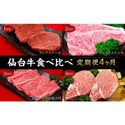 ふるさと納税 宮城県 登米市 牛肉 定期便 食べ比べ 2kg ( 4種 × 4ヶ月 ) 仙台牛 登米産