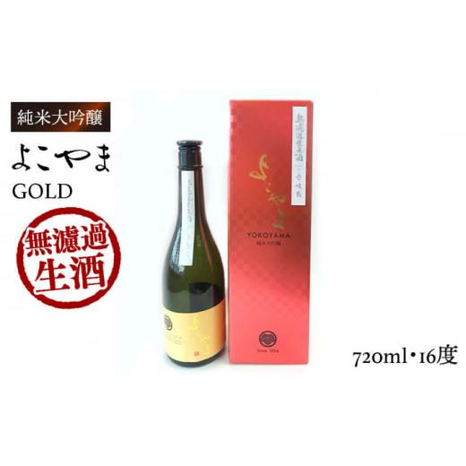 ふるさと納税 日本酒 純米大吟醸酒 長崎県 壱岐市 先行予約 純米大吟醸 よこやまGOLD 無濾過生酒 720ml(16度) 2025年11月下旬以降順次発送 [壱岐市] ヤマ…