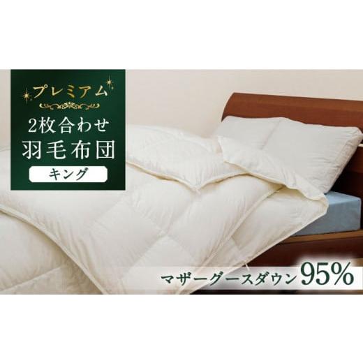 ふるさと納税 タオル・寝具 掛け布団 長崎県 壱岐市  キング プレミアム 羽毛布団 二枚合わせ マザーグースダウン95％ ダウンパワー440dp以上《壱岐市》 富士…の画像