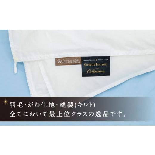 ふるさと納税 タオル・寝具 掛け布団 長崎県 壱岐市  キング プレミアム 羽毛布団 二枚合わせ マザーグースダウン95％ ダウンパワー440dp以上《壱岐市》 富士…の画像