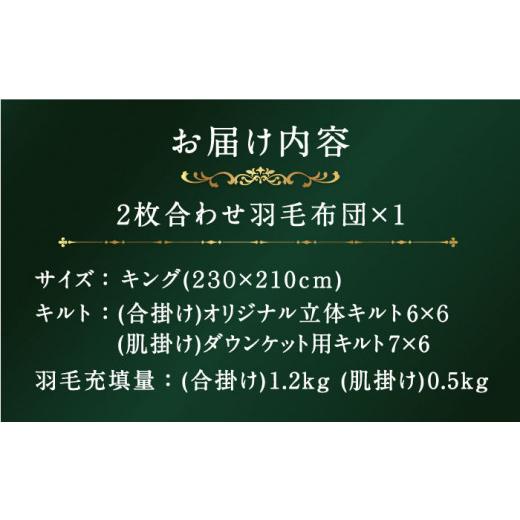 ふるさと納税 タオル・寝具 掛け布団 長崎県 壱岐市  キング プレミアム 羽毛布団 二枚合わせ マザーグースダウン95％ ダウンパワー440dp以上《壱岐市》 富士…の画像