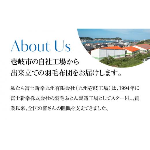 ふるさと納税 タオル・寝具 掛け布団 長崎県 壱岐市  キング プレミアム 羽毛布団 二枚合わせ マザーグースダウン95％ ダウンパワー440dp以上《壱岐市》 富士…の画像