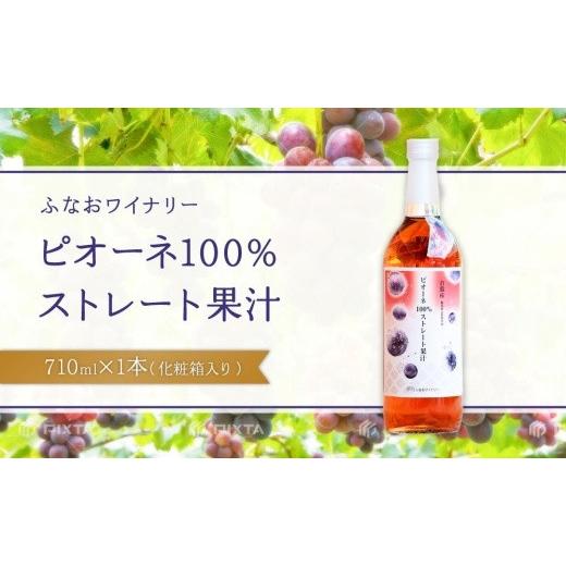 ふるさと納税 岡山県 倉敷市 AJ22 ピオーネ100%ストレート果汁 710ml×1本(化粧箱入り)