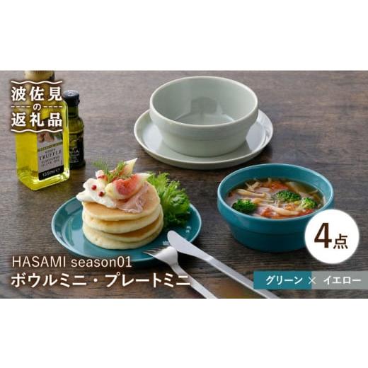 ふるさと納税 食器・グラス 皿 長崎県 波佐見町 大感謝祭対象 波佐見焼 HASAMI season01 ボウル ミニ・プレート ミニ ペアセット 食器 皿 マルヒロ