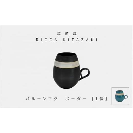 ふるさと納税 食器・グラス マグカップ 福井県 越前町 e50-a003_01 越前焼 RICCA KITAZAKI「バルーンマグ・ボーダー 1個」(ターコイズブルー or スチールグ…