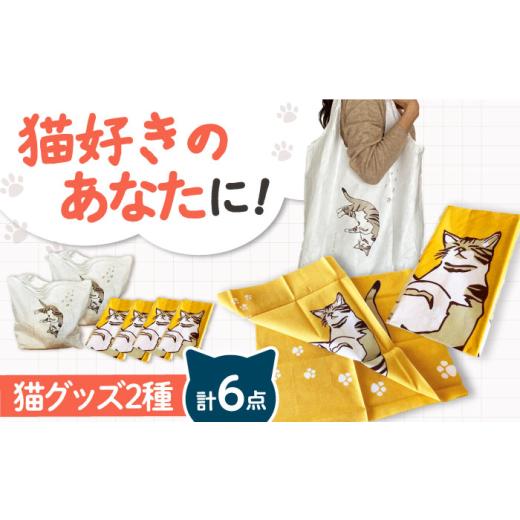 ふるさと納税 ファッション 大阪府 高槻市  猫グッズ ネコのかわいい手ぬぐい４点＋エコバック２点 猫 贈答 ギフト 取り寄せ 大阪 大阪府高槻市／ネコシステム…の画像