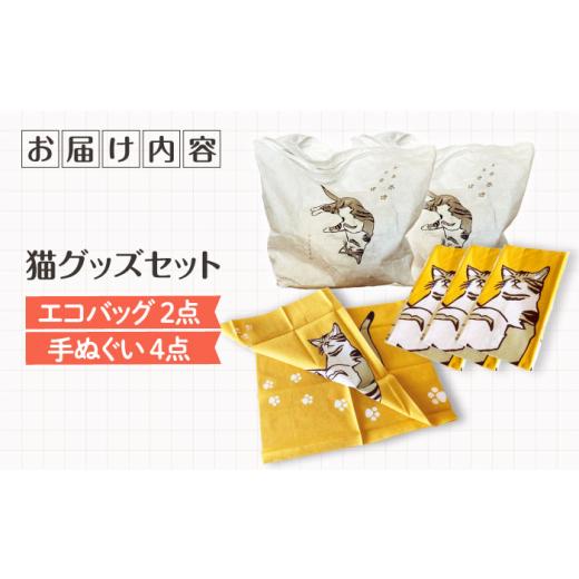 ふるさと納税 ファッション 大阪府 高槻市  猫グッズ ネコのかわいい手ぬぐい４点＋エコバック２点 猫 贈答 ギフト 取り寄せ 大阪 大阪府高槻市／ネコシステム…の画像