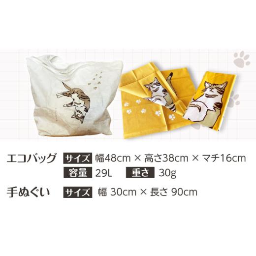 ふるさと納税 ファッション 大阪府 高槻市  猫グッズ ネコのかわいい手ぬぐい４点＋エコバック２点 猫 贈答 ギフト 取り寄せ 大阪 大阪府高槻市／ネコシステム…の画像