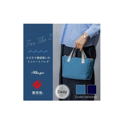 ふるさと納税 カバン トートバッグ 兵庫県 豊岡市 豊岡鞄 3020 ミニトートバッグ(オーシャンブルー) オーシャンブルー