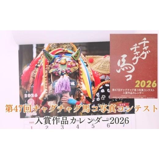 ふるさと納税 雑貨・日用品 岩手県 滝沢市 第47回 チャグチャグ馬コ 写真コンテスト 入賞作品 カレンダー 2026 / 一般社団法人滝沢市観光物産協会 馬 ウマ う…