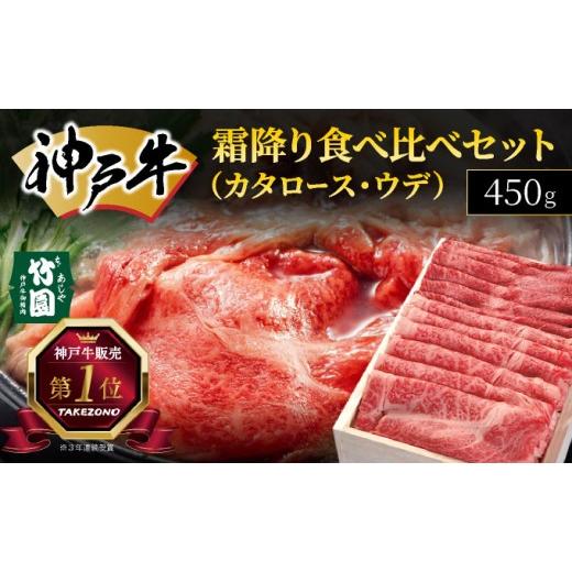 ふるさと納税 牛肉 セット 兵庫県 芦屋市 神戸牛 霜降り 食べ比べ セット(カタロース ・ ウデ)450g あしや竹園 牛肉 黒毛和牛 スライス すき焼き しゃぶしゃ…