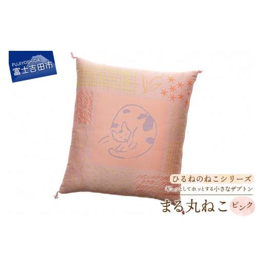 ふるさと納税 雑貨・日用品 山梨県 富士吉田市 ギュッとしてホッとする小さなザブトン ひるねのねこシリーズ まる丸ねこ(ピンク) まる丸ねこ(ピンク)