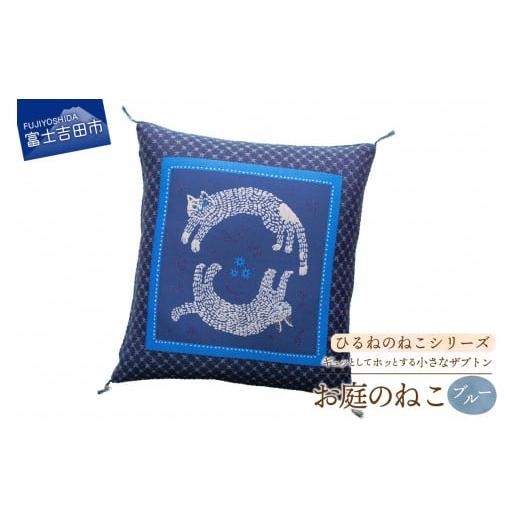 ふるさと納税 雑貨・日用品 山梨県 富士吉田市 ギュッとしてホッとする小さなザブトン ひるねのねこシリーズ お庭のねこ(ブルー) お庭のねこ(ブルー)