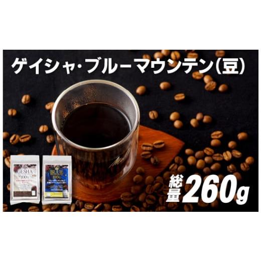 ふるさと納税 コーヒー コーヒー豆 長崎県 佐世保市 E201z 必ず出荷日に自家熟成焙煎ゲイシャ豆(160g)・ブルーマウンテンNo..1豆(100g) SASEBO Coffee TOMINAG…