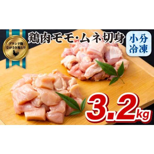 ふるさと納税 長崎県 佐世保市 B321p ながさき福とり鶏肉モモ・ムネ切身(3.2kg)