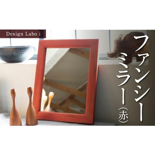 ふるさと納税 雑貨・日用品 インテリア 福岡県 うきは市 Design Labo i ファンシーミラー (赤) 壁掛け 鏡 壁鏡 ウォールミラー おしゃれ インテリア 福岡県 う…