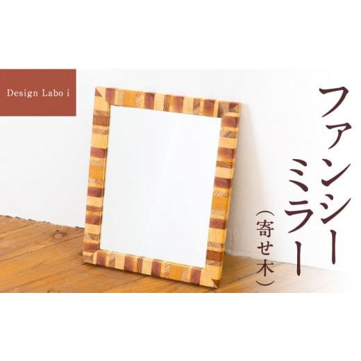 ふるさと納税 雑貨・日用品 インテリア 福岡県 うきは市 Design Labo i ファンシーミラー (寄せ木) 壁掛け 鏡 壁鏡 ウォールミラー おしゃれ インテリア 福岡…