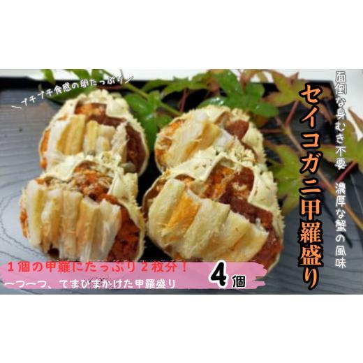 ふるさと納税 エビ・カニ等 カニ 鳥取県 岩美町 "てまひま仕込み"いいとこ取りセイコガニ甲羅盛り|鳥取 岩美 かに 蟹 カニ セコガニ 甲羅 お届けは11月中旬…