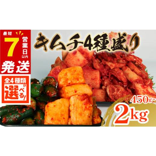 ふるさと納税 野菜類 大根 大阪府 松原市 キムチ 4点セット 2kg 各500g 白菜 胡瓜 大根 長芋 小分け キムチ ピリ辛 手作り ごはんのお供 お米 ごはん ビール …