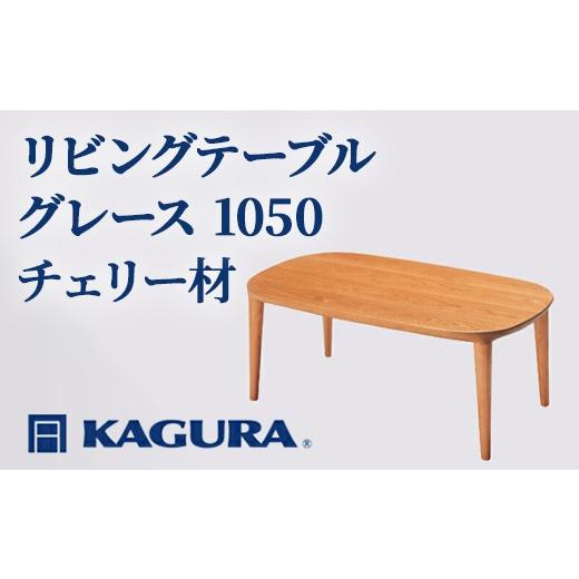 ふるさと納税 家具 テーブル 茨城県 常陸大宮市 家具蔵 KAGURA リビングテーブル グレース 1050 チェリー材 家具 ローテーブル センターテーブル 木材 無垢材 …_1