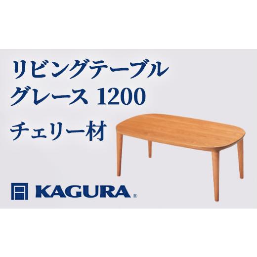 ふるさと納税 家具 テーブル 茨城県 常陸大宮市 家具蔵 KAGURA リビングテーブル グレース 1200 チェリー材 家具 ローテーブル センターテーブル 木材 無垢材 …_1