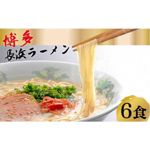 ふるさと納税 福岡県 那珂川市 博多 長浜ラーメン 6食ギフト[HMKフードサービス株式会社]那珂川市 