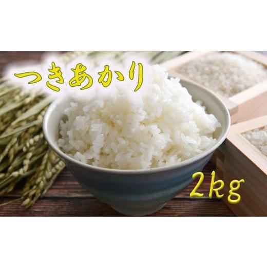 ふるさと納税 米 岩手県 花巻市 つきあかり 精米 2kg 1397