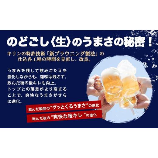 ふるさと納税 兵庫県 神戸市 ＜キリンビール3ヵ月定期便＞キリン のどごし生350mL缶　毎月2ケース（24本×2）×3回　神戸工場｜furusatochoice｜05