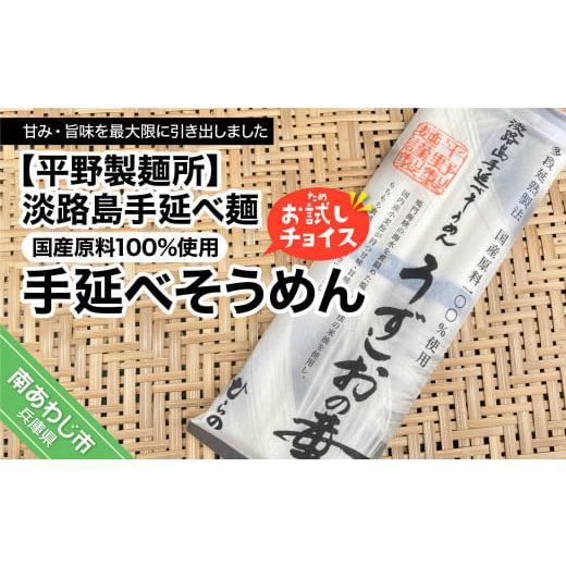 ふるさと納税 兵庫県 南あわじ市 [平野製麺所]淡路島手延べ麺お試チョイス(国産原料100%使用手延べそうめん)