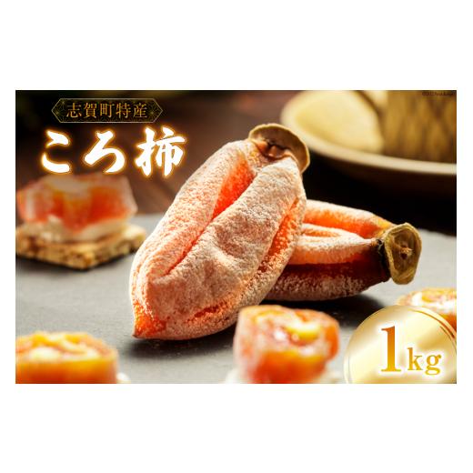 ふるさと納税 果物類 柿 石川県 志賀町 干し柿 令和7年 ころ柿 1kg(12〜15個) 米吉農園 石川県 志賀町 sk17jkf60005 令和7年産 干柿 枯露柿 柿 かき 果物 く…