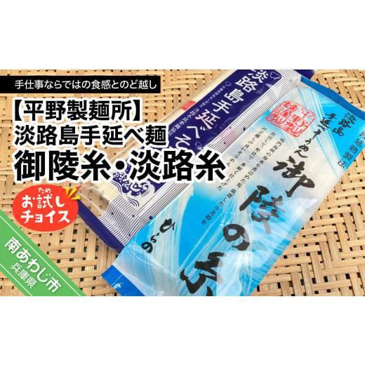 ふるさと納税 兵庫県 南あわじ市 [平野製麺所]淡路島手延べ麺お試チョイス(御陵糸・淡路糸)