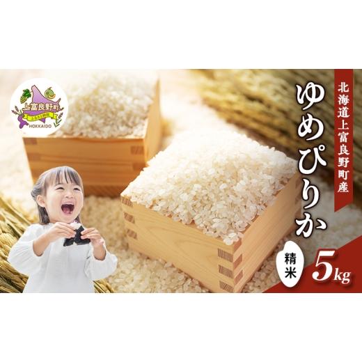 ふるさと納税 米 ゆめぴりか 北海道 上富良野町 令和8年産 2026年11月から順次出荷 北海道上富良野町産 ゆめぴりか 5kg お米 白米 精米 ライス ご飯 ブランド…