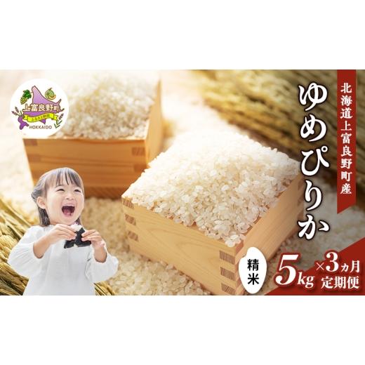ふるさと納税 米 ゆめぴりか 北海道 上富良野町 令和8年産 2026年11月から順次出荷 3ヶ月定期便 北海道上富良野町産 ゆめぴりか 5kg お米 白米 精米 ライス …