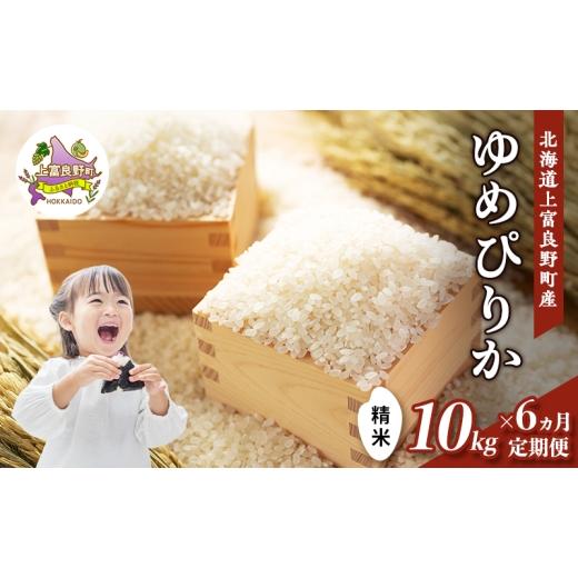 ふるさと納税 米 ゆめぴりか 北海道 上富良野町 令和8年産 2026年11月から順次出荷 6ヶ月定期便 北海道上富良野町産 ゆめぴりか 10kg お米 白米 精米 ライス …