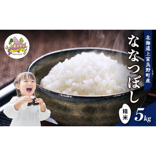 ふるさと納税 米 北海道 上富良野町 令和8年産 2026年11月から順次出荷 北海道上富良野町産 ななつぼし 5kg お米 白米 精米 ライス ご飯 ブランド米 銘柄米 …