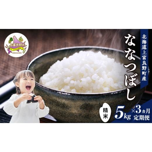 ふるさと納税 米 北海道 上富良野町 令和8年産 2026年11月から順次出荷 3ヶ月定期便 北海道上富良野町産 ななつぼし 5kg お米 白米 精米 ライス ご飯 ブラン…