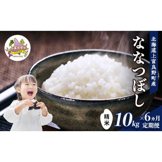 ふるさと納税 米 北海道 上富良野町 令和8年産 2026年11月から順次出荷 6ヶ月定期便 北海道上富良野町産 ななつぼし 10kg お米 白米 精米 ライス ご飯 ブラン…