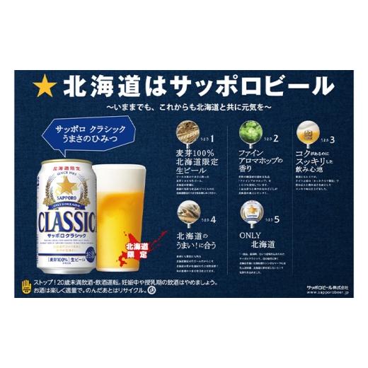 ふるさと納税 ビール 北海道 上富良野町  3回定期便 サッポロクラシック 350ml×24本入の画像
