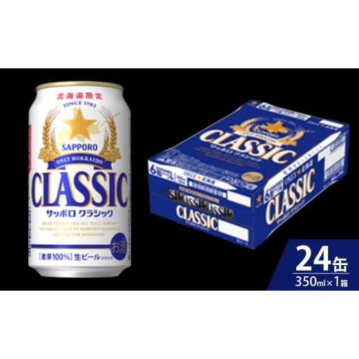 ふるさと納税 ビール 北海道 上富良野町  3回定期便 サッポロクラシック 350ml×24本入の画像